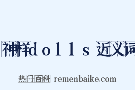 神样dolls近义词是什么意思的图片